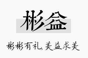 彬益名字的寓意及含义