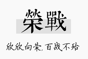 荣战名字的寓意及含义