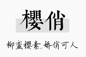 樱俏名字的寓意及含义