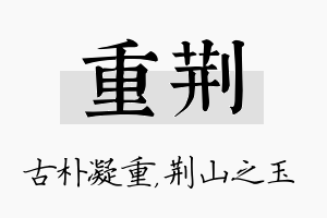 重荆名字的寓意及含义