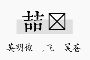 喆翀名字的寓意及含义