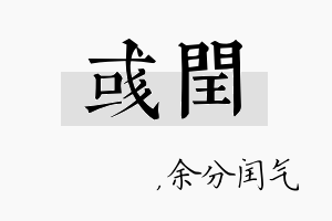 彧闰名字的寓意及含义