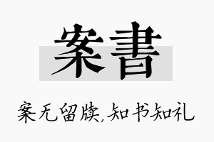 案书名字的寓意及含义