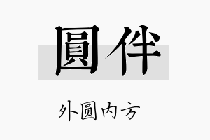 圆伴名字的寓意及含义