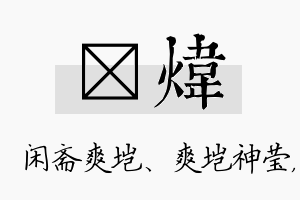 垲炜名字的寓意及含义