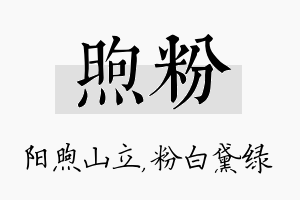 煦粉名字的寓意及含义