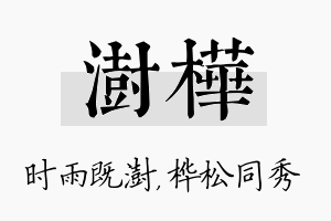 澍桦名字的寓意及含义