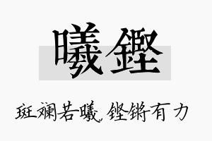 曦铿名字的寓意及含义