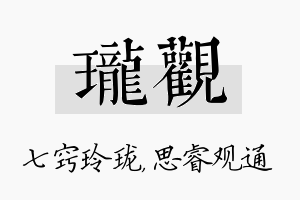 珑观名字的寓意及含义