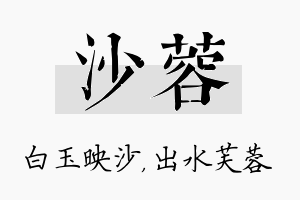 沙蓉名字的寓意及含义