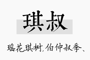 琪叔名字的寓意及含义