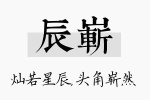 辰崭名字的寓意及含义