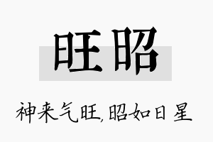 旺昭名字的寓意及含义