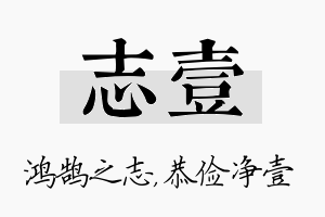 志壹名字的寓意及含义