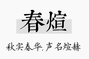 春煊名字的寓意及含义