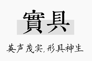 实具名字的寓意及含义