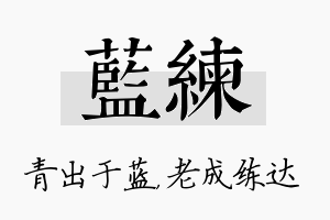 蓝练名字的寓意及含义