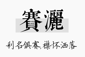 赛洒名字的寓意及含义