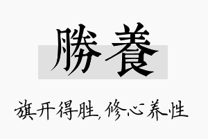 胜养名字的寓意及含义