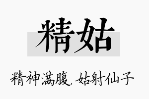 精姑名字的寓意及含义