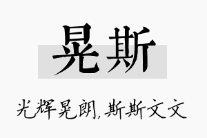 晃斯名字的寓意及含义