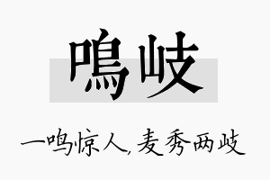 鸣岐名字的寓意及含义