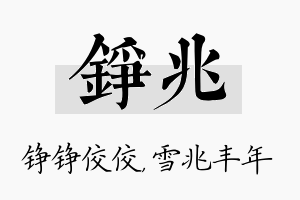 铮兆名字的寓意及含义