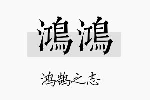 鸿鸿名字的寓意及含义