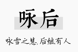 咏后名字的寓意及含义