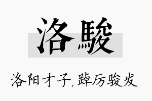 洛骏名字的寓意及含义