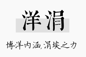 洋涓名字的寓意及含义