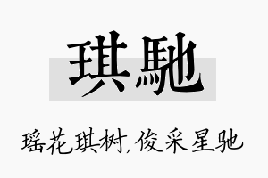 琪驰名字的寓意及含义