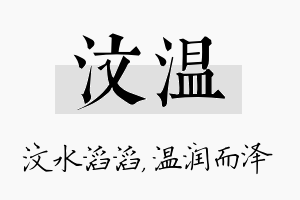 汶温名字的寓意及含义