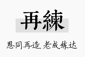 再练名字的寓意及含义