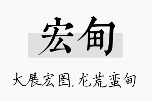 宏甸名字的寓意及含义