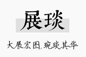 展琰名字的寓意及含义