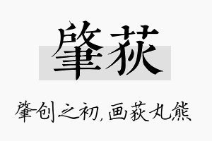 肇荻名字的寓意及含义