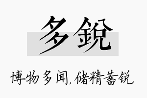 多锐名字的寓意及含义