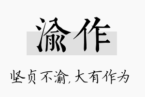 渝作名字的寓意及含义