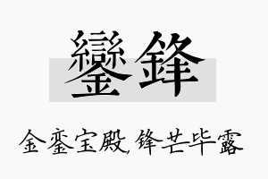 銮锋名字的寓意及含义