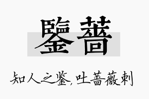 鉴蔷名字的寓意及含义