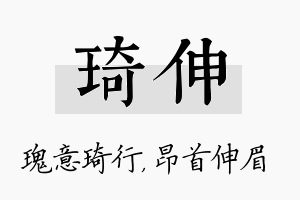 琦伸名字的寓意及含义