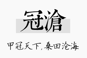 冠沧名字的寓意及含义