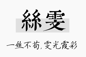 丝雯名字的寓意及含义