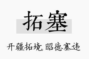 拓塞名字的寓意及含义