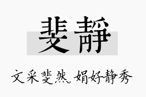 斐静名字的寓意及含义