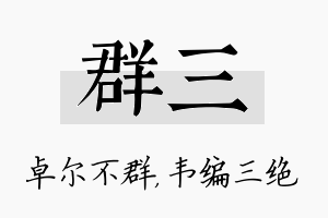 群三名字的寓意及含义