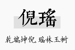 倪瑶名字的寓意及含义