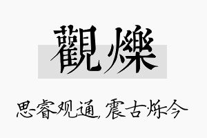 观烁名字的寓意及含义