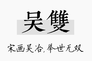 吴双名字的寓意及含义